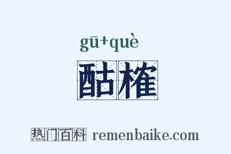 酤榷是什么意思的图片